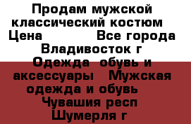 Продам мужской классический костюм › Цена ­ 2 000 - Все города, Владивосток г. Одежда, обувь и аксессуары » Мужская одежда и обувь   . Чувашия респ.,Шумерля г.